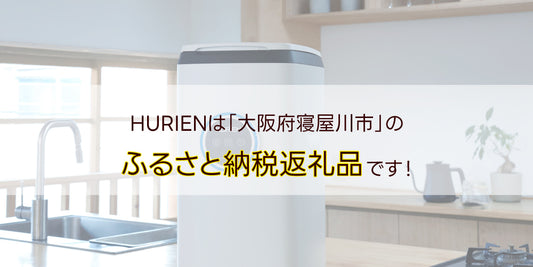 HURIENは「大阪府寝屋川市」のふるさと納税返礼品です