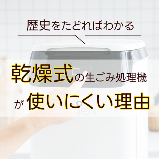 歴史をたどればわかる「乾燥式」の生ごみ処理機が使いにくい理由
