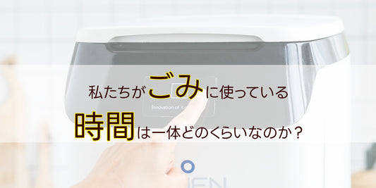 私たちが「ごみ」に使っている時間は一体どのぐらいなのか?