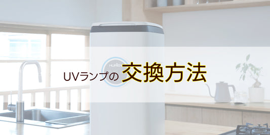 UVランプの交換方法