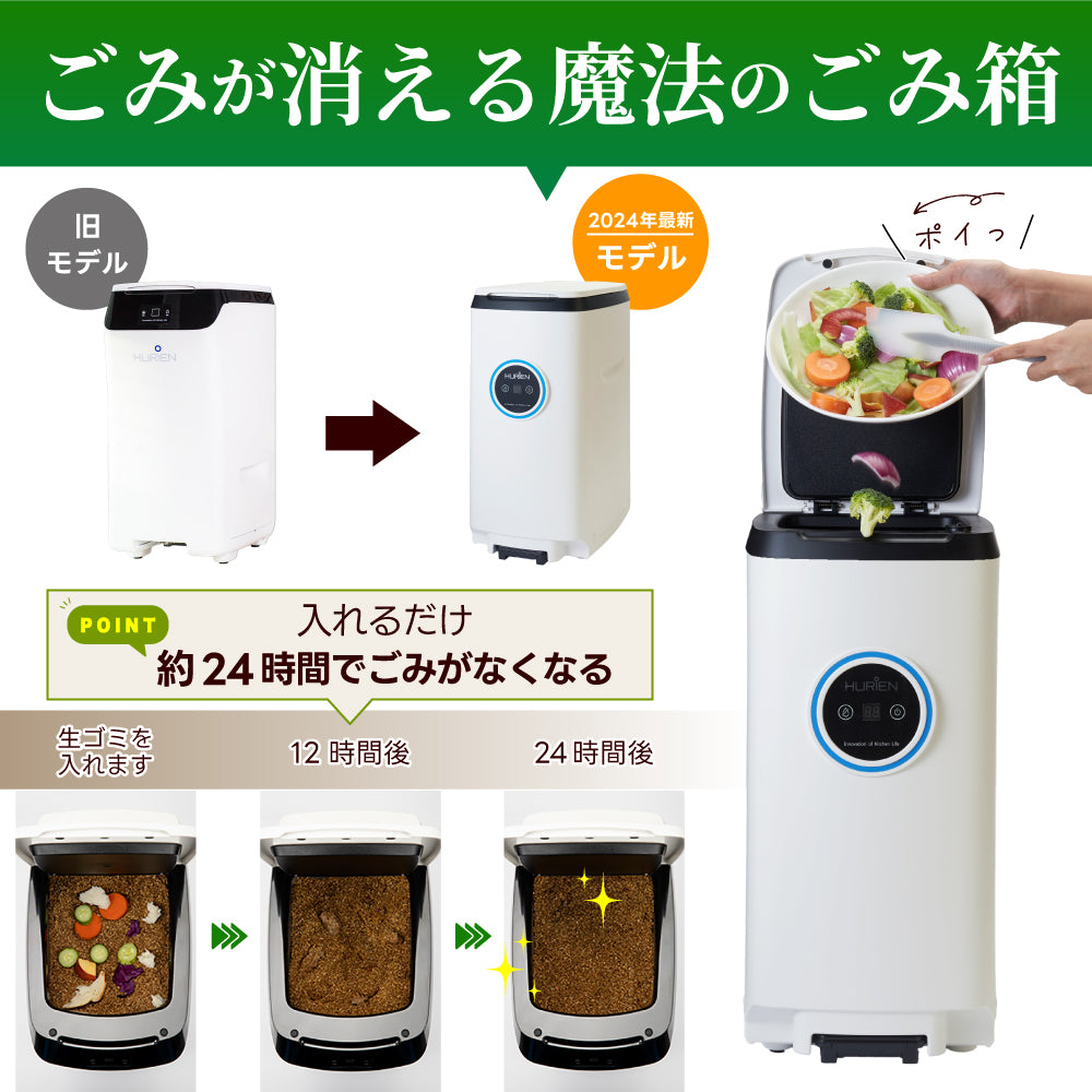 2024年最新モデル HURIEN 家庭用 生ごみ処理機 ハイブリッド式( バイオ式 × 乾燥式 ) 強力脱臭システム 消音設計 HD-N100 (商品本体セット)