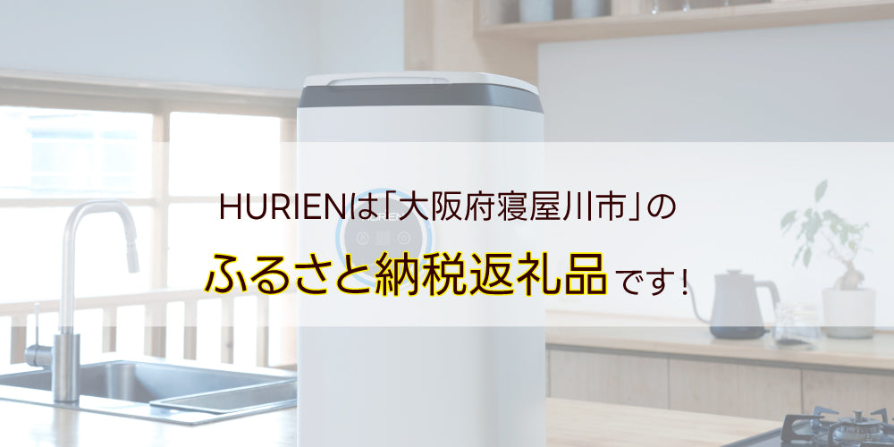 HURIENは「大阪府寝屋川市」のふるさと納税返礼品です